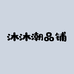 沐沐潮品铺