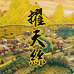擢天絲