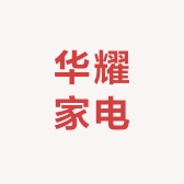 华耀家电
