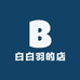 白白羽的店