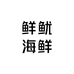 鲜鱿海鲜
