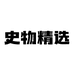 史物精选