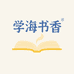 学海书香图书店