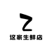 这家生鲜店