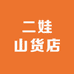 张二娃山货店