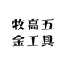 牧高五金工具3号