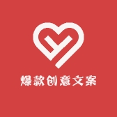 爆款创意文案