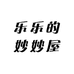 乐乐的妙妙屋