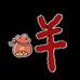 小羊衣铺