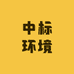 中标环境