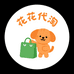 花花的代淘店