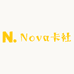 Nova卡社
