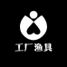 工厂渔具
