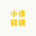 小语鞋铺