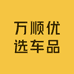 万顺优选车品