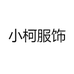 小柯服饰