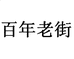 百年老街百年专卖店