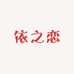 依之恋小店服装