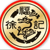 徐福记捷利柏零食专卖店