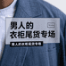 男人的衣柜尾货专场