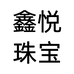 鑫悦珠宝甄选