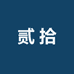 贰拾设计手工穿戴甲