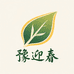 豫迎春阔香十里茶铺