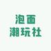 泡面潮玩社