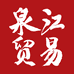 泉江贸易