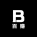 百赚