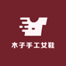 木子手工女鞋