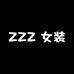 ZZZ 女装店