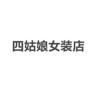 四姑娘女装店个体店