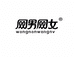 郑州网男网女食品有限公司的小店