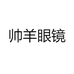 帅羊眼镜