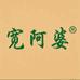 宽阿婆农产豆制品