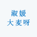 淑媛大麦呀