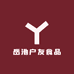 岳池户友食品