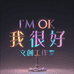 我很好文创