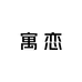 寓恋轻奢饰品