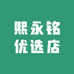 熙永铭优选店