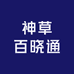 神草百晓通个人护理