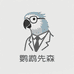 鹦鹉先森