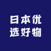 日本优选好物
