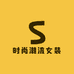 韩韵时尚潮流女装