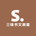 三味书文具屋