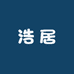 浩居