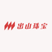 出山珠宝