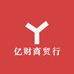 亿财商贸行