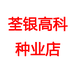 荃银高科种业